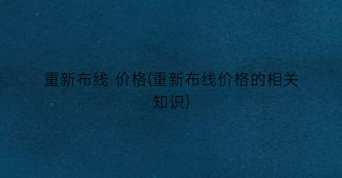 重新布线 价格(重新布线价格的相关知识)